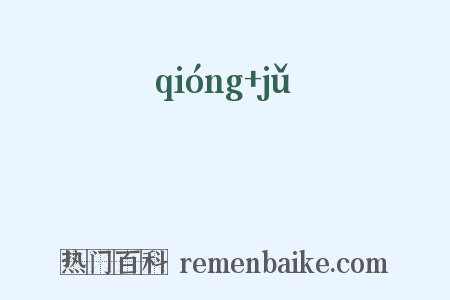 卭蒟是什么意思的图片